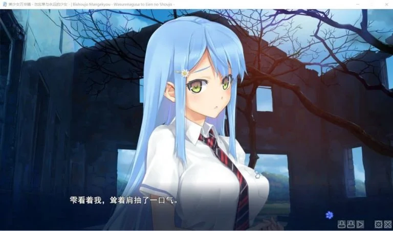 美少女万华镜2 勿忘草与永远的少女|汉化硬盘版+攻略下载|2.05G【PC游戏AVG】