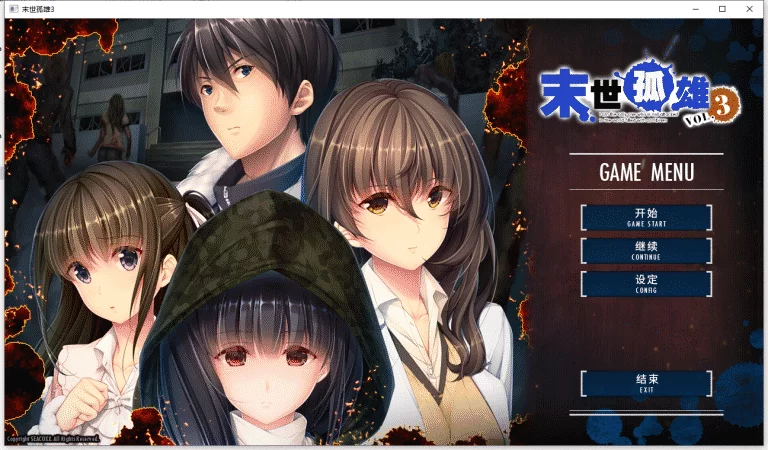 末世孤雄3|汉化硬盘版下载|874M【PC游戏AVG】