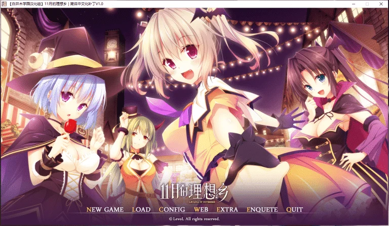 十一月的理想乡|汉化硬盘版下载|2.25G【PC游戏AVG】