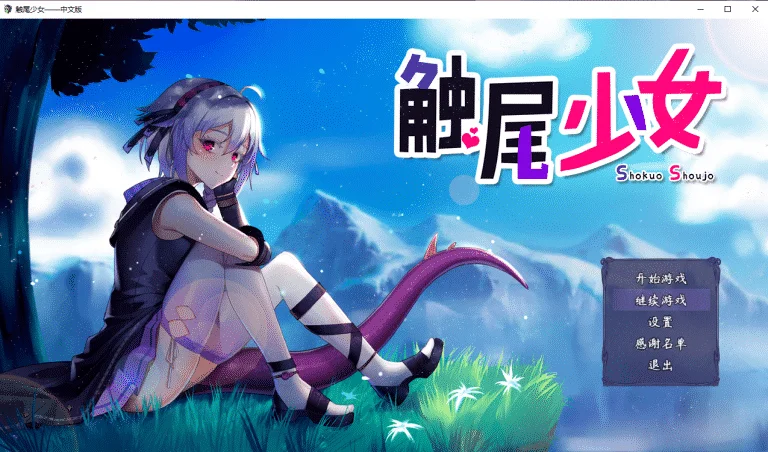 触尾少女|汉化硬盘版下载|578M【PC游戏RPG】