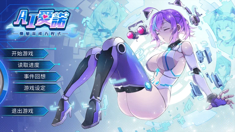 AI爱诺机娘育成方程式|汉化硬盘版下载|589M【PC游戏SLG】