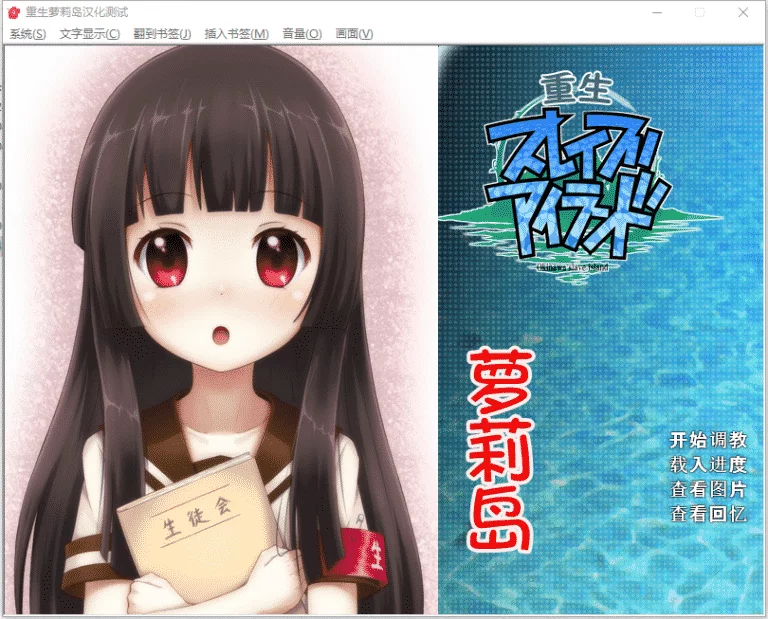 重生萝莉岛 冲绳奴隶岛 |汉化硬盘版下载|308M【PC游戏AVG】