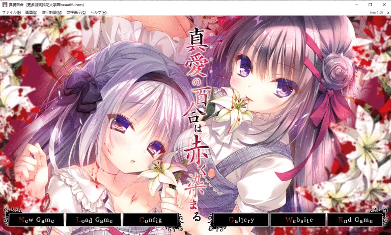 染成红色的真爱百合|完整版汉化硬盘版下载|3.79G【PC游戏AVG】