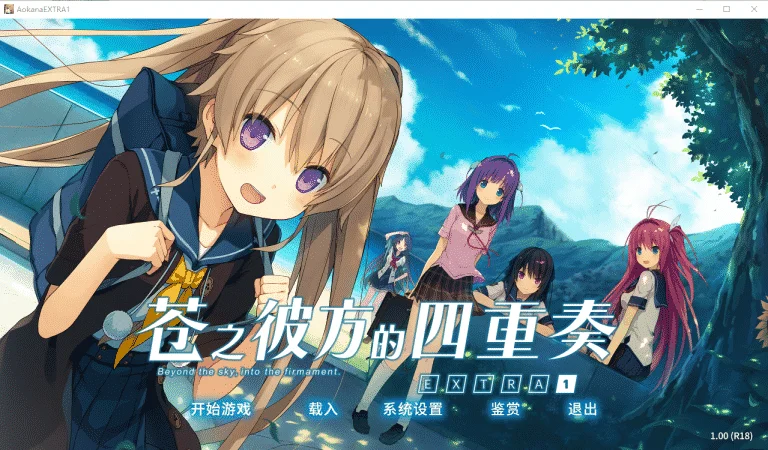 苍之彼方的四重奏EXTRA1|完整版汉化硬盘版下载|3.33G【PC游戏AVG】