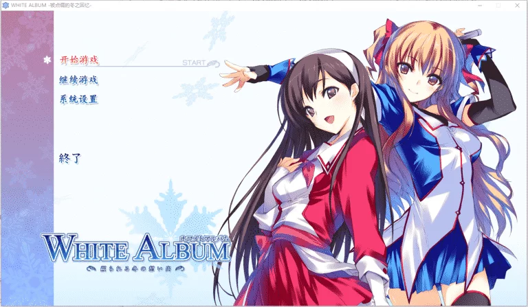 白色相簿1|完整版汉化硬盘版下载|1.48G【PC游戏AVG】