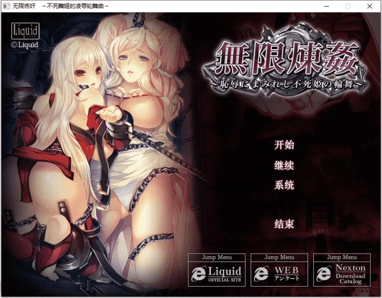 无限炼奸|完整版汉化硬盘版下载|1.67G【PC游戏AVG】