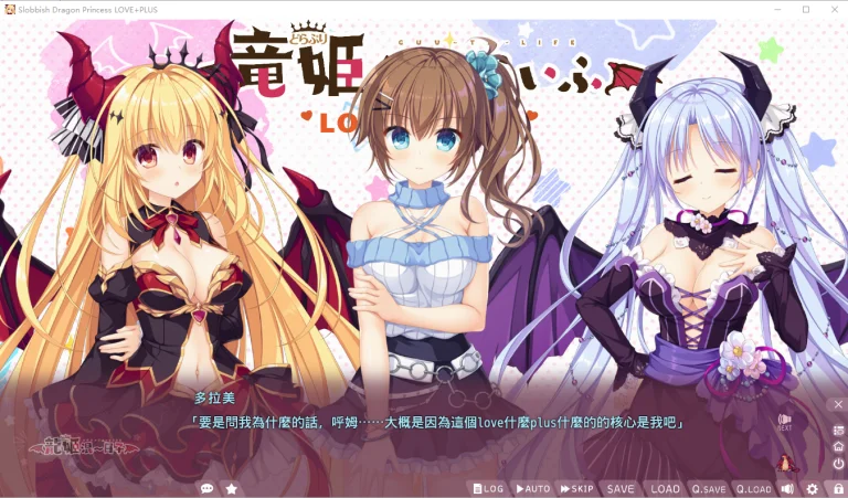 龙姬混日子LOVE＋PLUS|完整版补丁汉化硬盘版下载|1.2G【PC游戏AVG】