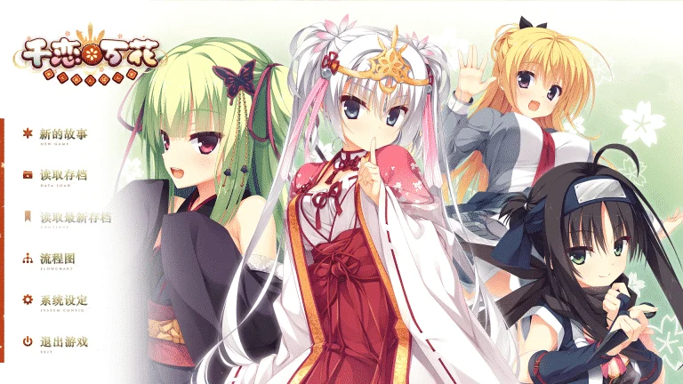 千恋万花|完整汉化百度网盘下载含攻略路线图|6.21G【PC游戏AVG】