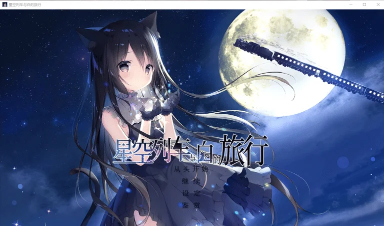 星空列车与白的旅行|百度网盘汉化硬盘版下载|1.3G【PC游戏AVG】
