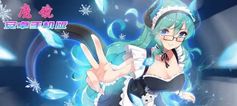 魔镜Mirror|破解版安卓免费下载|1G【手机安卓直装版本SLG】