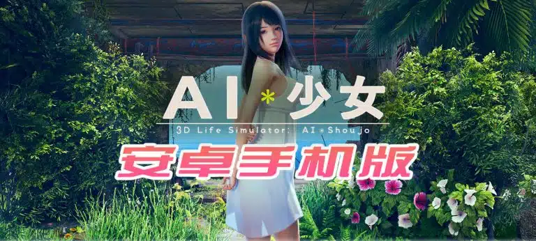 AI少女|破解版安卓下载|6G【手机安卓直装版本SLG】