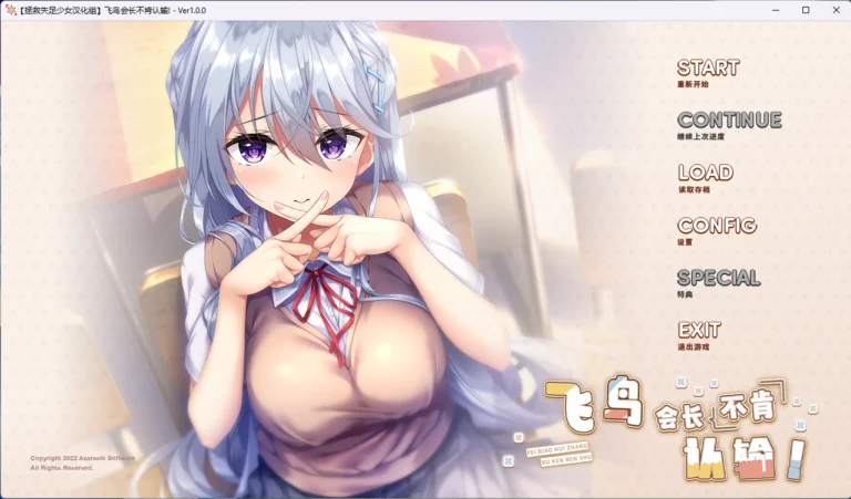 飞鸟会长不肯认输|百度网盘汉化硬盘版下载|1.46G【PC游戏AVG】