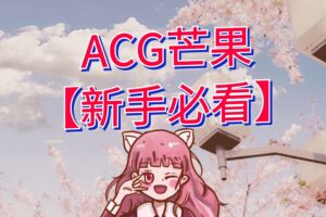 【新手必看】ACG芒果小站详细使用指南-怎么下载acg芒果站中的游戏？
