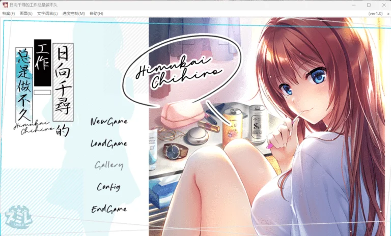日向千寻的工作总是做不久|网盘资源全汉化硬盘版官网免费下载|2.9G【PC游戏AVG】