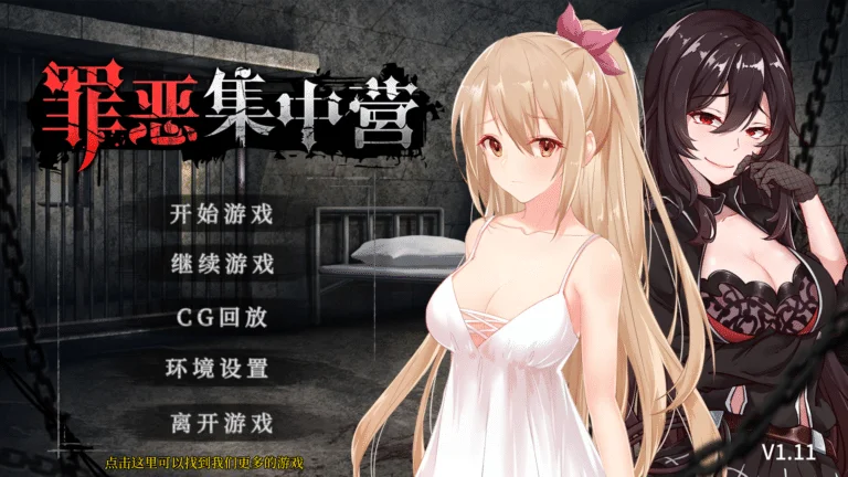 罪恶集中营|百度网盘全汉化资源完整版含攻略免费下载|458M【PC游戏AVG】