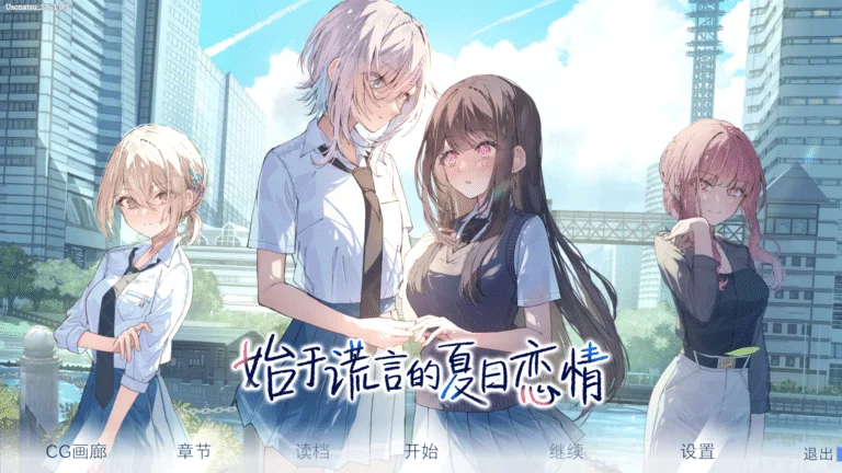 始于谎言的夏日恋情|百度网盘全汉化资源免费下载|3.16G【PC游戏AVG】