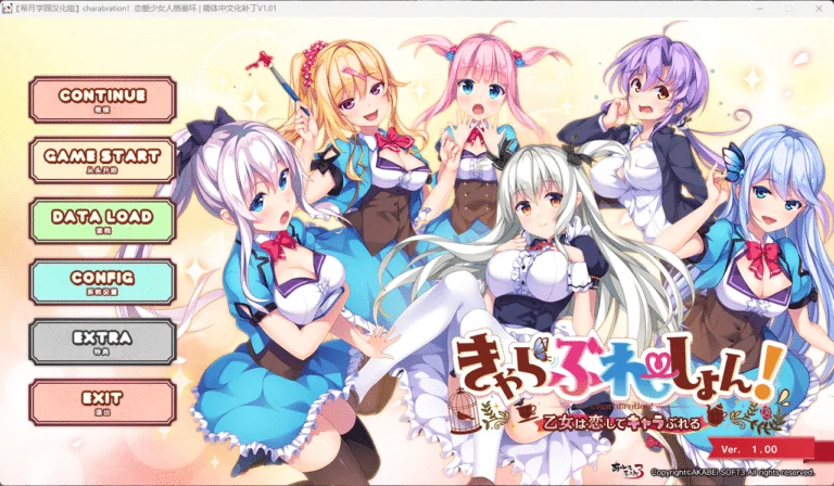 charabration！恋爱少女人格崩坏|网盘全汉化资源免费下载|4.28G【PC游戏AVG】