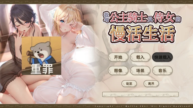 我与公主骑士及侍女的慢活生活|全汉化完整版资源免费下载|4.3G【PC游戏AVG】