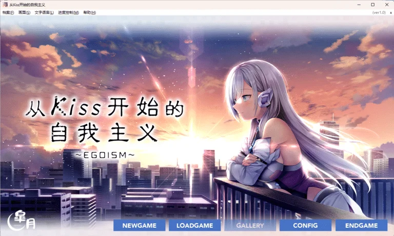 从Kiss开始的自我主义EGOISM|Galgame全汉化资源完整版免费下载|2.9G【PC游戏AVG】