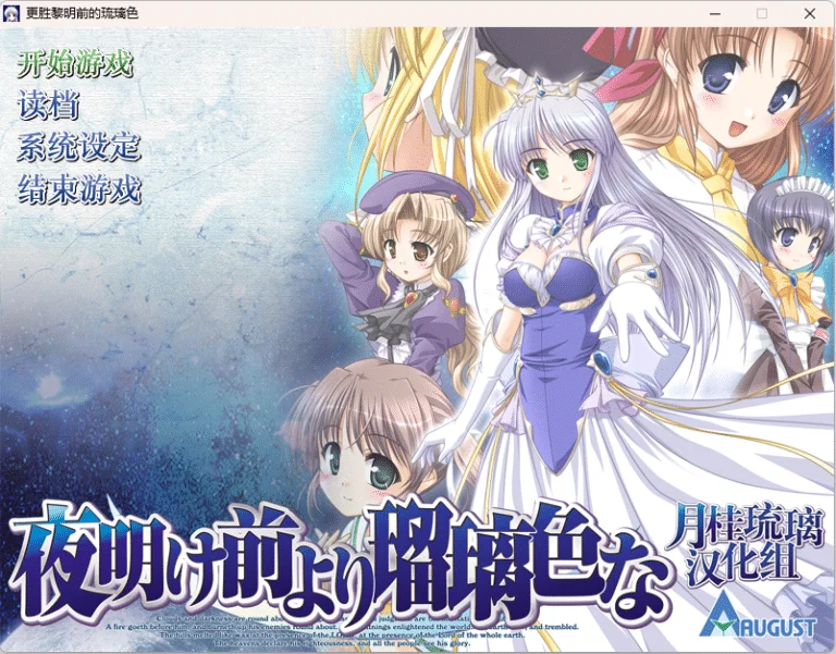 更胜黎明前的琉璃色|百度网盘全汉化完整版资源游戏下载安装|2.1G【PC游戏AVG】