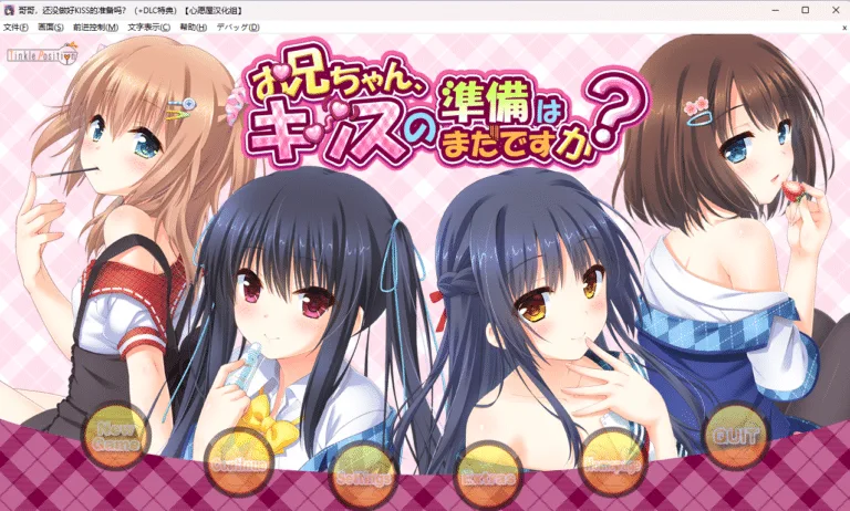 哥哥，还没做好Kiss的准备吗（妹吻）|汉化硬盘版下载|5.66G【PC游戏AVG】