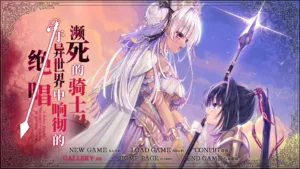 濒死的骑士，于异世界中响彻的绝唱|汉化版免费下载|5.57G【PC游戏AVG】