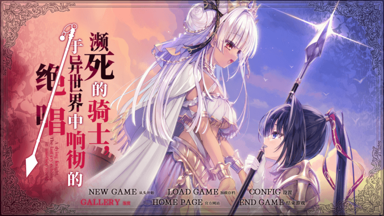 濒死的骑士，于异世界中响彻的绝唱|汉化版免费下载|5.57G【PC游戏AVG】