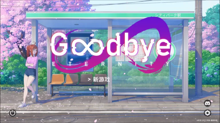 永恒不再GoodbyeEternity|已打汉化补丁百度网盘免费下载|1.2G【PC游戏SLG】