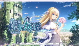 梦幻的提尔纳诺|百度网盘汉化版全CG含攻略免费下载|3.86G【PC游戏AVG】